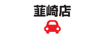 韮崎店
